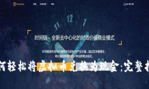 如何轻松将虚拟币兑换为现金：完整指南