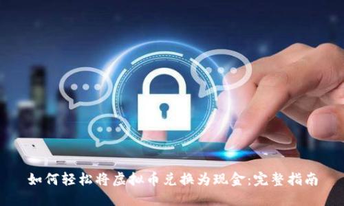 如何轻松将虚拟币兑换为现金：完整指南