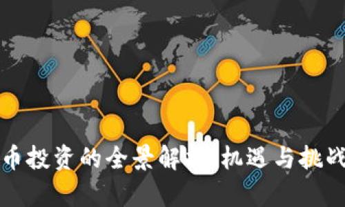 虚拟币投资的全景解析：机遇与挑战并存