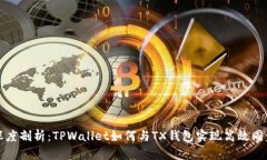 深度剖析：TPWallet如何与