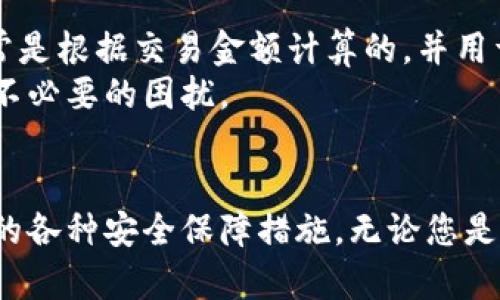 TPWallet：手机注册是必须的吗？深入解析TPWallet注册流程
keywordsTPWallet, 手机注册, 钱包安全/keywords

TPWallet简介
TPWallet是一款新兴的数字钱包应用，致力于为用户提供安全、便捷的数字资产管理服务。随着区块链技术和数字货币的迅猛发展，数字钱包的使用日益广泛，TPWallet作为这一行业的新生力量，其核心优势在于用户友好的界面与强大的安全性。TPWallet支持多种数字货币，用户可以轻松进行资产存储、转账和交易。

手机注册的必要性
在数字钱包的使用过程中，注册是一个重要的步骤。对于TPWallet而言，手机注册是否是必须的呢？其实，手机注册主要用于确保用户身份的真实性和钱包安全性。通过手机注册，TPWallet可以与用户的身份信息绑定，这在一定程度上防止了账户被盗的风险。此外，通过手机验证，用户可以更方便地找回账户，确保资产的安全。

TPWallet注册流程
注册TPWallet的过程相对简单，通常包括以下几个步骤：
ol
    li下载TPWallet应用：用户可以通过应用商店或官网下载TPWallet。/li
    li打开应用：下载安装完成后，打开TPWallet应用。/li
    li选择注册：在主界面上选择“注册”选项。/li
    li填写信息：根据提示填写必要的信息，包括手机号、密码等。/li
    li手机验证：输入手机号码后，TPWallet将向该电话号码发送验证短信，用户需要输入短信中的验证码以完成验证。/li
    li完成注册：通过验证后，用户便可正式使用TPWallet进行数字资产管理。/li
/ol

手机注册的安全性
在数字钱包的使用中，安全性是用户最关注的问题之一。TPWallet通过手机注册提供了更高的安全保障。首先，手机验证可以有效地防止恶意用户的注册，确保注册用户的真实性。其次，通过手机注册，TPWallet能够为用户提供双重认证功能，提高账户的安全性。
此外，TPWallet还采用了一系列的安全技术，例如数据加密和多层次的安全防护机制，以确保用户的信息和资产不受到侵犯。手机注册使用户在使用TPWallet时，能够感受到更强的安全保障。

TPWallet的其他注册方式
除了手机注册，TPWallet还支持其他方式的注册，比如邮箱注册或社会化媒体账号注册。这些方式也同样提供了较高的安全性，但手机注册因其方便性和安全性更受用户欢迎。
邮箱注册通常需要用户输入邮箱地址并验证，这对于喜欢使用电脑的用户而言是一个不错的选择。而社会化媒体账号注册则简化了注册流程，用户可以通过已有的社交账号快速完成注册。这些注册方式各有优劣，用户可以根据自己的需求进行选择。

常见问题解答

1. TPWallet的手机注册是否可以绕过？
虽然TPWallet提供了多种注册方式，但手机注册是一个重要的安全环节。绕过手机注册的方式不仅无法保障账户的安全性，也无法享受TPWallet为手机用户提供的诸多便利服务。例如，找回密码的方式往往需要通过手机验证，因此，如果不进行手机注册，将可能在账户出现问题后面临重重困难。
此外，绕过手机注册可能会使用户的账户面临更大的风险，因为这种方式可能会让不法分子更容易获取账户信息。因此，从安全角度考虑，TPWallet强烈建议用户完成手机注册以保证钱包的安全使用。

2. 如何成功注册TPWallet？
要成功注册TPWallet，用户需要遵循一些基本步骤，确保信息的真实性和完整性。首先，用户需要在应用商店下载TPWallet应用，然后按照上文的步骤完成注册流程。在输入信息时，确保所填的手机号码和其他信息准确无误，因为这将直接关系到后续的验证过程。
在申请手机验证码时，有些用户可能会遇到延迟或未收到验证码的情况。在这种情况下，用户可以尝试重新请求验证码，或检查手机的接收设置。同时，确保网络连接正常也是注册成功的一个关键因素。此外，建议用户选择一个强密码，避免使用容易被猜到的密码，以增加账户安全性。

3. TPWallet注册后如何安全使用？
注册完成后，如何安全使用TPWallet是用户需要重点关注的问题。首先，用户应定期更新自己的密码，并使用复杂的密码组合，避免使用简单、重复的密码。此外，启用双重认证功能也是一个有效的保护措施，TPWallet提供了多种双重认证选项，用户可以根据自己的需求进行设置。
其次，用户应定期检查自己的账户活动，及时发现可疑活动并采取相应措施。如果发现账户存在异常情况，应立即联系TPWallet客服进行处理。同时，用户也需要定期备份自己的钱包数据，以防在设备丢失或损坏时造成资产损失。
最后，保持手机应用的更新也是极为重要的，TPWallet会不定期推出新版应用，以修复潜在的漏洞和提高用户体验。因此，用户应保持应用的更新，以享受更为安全和流畅的服务。

4. 注册TPWallet需要支付费用吗？
TPWallet注册是免费的，用户无需支付任何费用。不过，虽然注册过程没有费用，但在使用TPWallet进行交易或转账时，可能会涉及到相应的手续费。这些手续费通常是根据交易金额计算的，并用于支付网络的交易费用。因此，用户在进行交易时，应提前了解相关的费用信息，以便做出合理的财务规划。
此外，在选择使用TPWallet的其他增值服务时，可能会需要支付相应的服务费。用户在注册前应详细阅读TPWallet的服务条款和费用说明，以避免后续使用中出现不必要的困扰。

结语
总的来说，TPWallet的手机注册是确保账户安全和方便使用的重要步骤。通过手机注册，用户不仅能够快速完成账户注册，还能在后续使用中享受到TPWallet提供的各种安全保障措施。无论您是数字货币的初学者还是经验丰富的投资者，正确的注册与安全使用方法都是保证资产安全的重要基础。希望本文能为您提供清晰的TPWallet注册流程与使用指导。