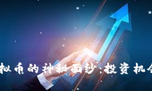 揭开UBTS虚拟币的神秘面纱：投资机会与市场前景