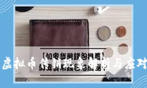 国产虚拟币传销现象解析与应对策略
