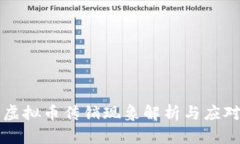 国产虚拟币传销现象解析