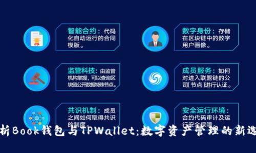 解析Book钱包与TPWallet：数字资产管理的新选择