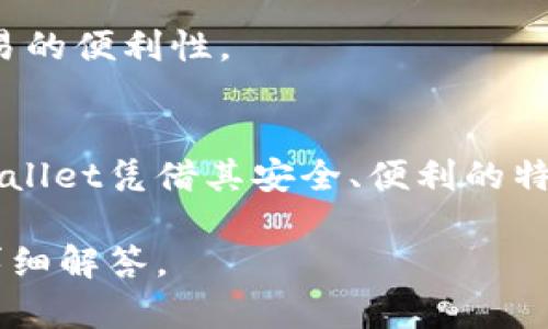 tpwallet是一款数字资产钱包，主要用于存储、管理和交易各种加密货币。它的设计旨在为用户提供安全、便捷的资产管理解决方案，支持用户轻松进行数字货币的存取、交易及其他功能。

### tpwallet的主要功能
1. **安全性**：tpwallet采用多重安全机制，包括加密存储、二次验证等方式，确保用户的资产安全。
2. **多种资产支持**：tpwallet支持多种主流和小众加密货币的存储和交易，方便用户进行资产管理。
3. **易用性**：界面友好，操作简单，即使是新手用户也可以很快上手。
4. **交易功能**：用户可以通过tpwallet直接进行加密货币的买卖，提高了交易的便利性。

### tpwallet的前景
随着区块链技术和加密货币市场的发展，数字资产钱包的需求将持续增长。tpwallet凭借其安全、便利的特点，有望在市场中占据一席之地，为用户提供更好的服务。

如果你对tpwallet有更深入的兴趣或者具体的问题，请告诉我，我会继续为你详细解答。