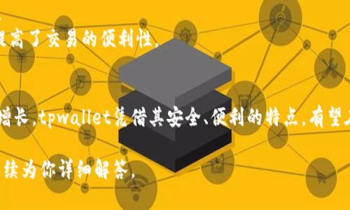 tpwallet是一款数字资产钱包，主要用于存储、管理和交易各种加密货币。它的设计旨在为用户提供安全、便捷的资产管理解决方案，支持用户轻松进行数字货币的存取、交易及其他功能。

### tpwallet的主要功能
1. **安全性**：tpwallet采用多重安全机制，包括加密存储、二次验证等方式，确保用户的资产安全。
2. **多种资产支持**：tpwallet支持多种主流和小众加密货币的存储和交易，方便用户进行资产管理。
3. **易用性**：界面友好，操作简单，即使是新手用户也可以很快上手。
4. **交易功能**：用户可以通过tpwallet直接进行加密货币的买卖，提高了交易的便利性。

### tpwallet的前景
随着区块链技术和加密货币市场的发展，数字资产钱包的需求将持续增长。tpwallet凭借其安全、便利的特点，有望在市场中占据一席之地，为用户提供更好的服务。

如果你对tpwallet有更深入的兴趣或者具体的问题，请告诉我，我会继续为你详细解答。