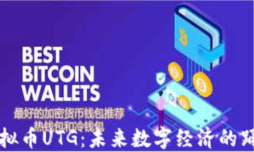 
探秘虚拟币UTG：未来数字经济的踊跃成员