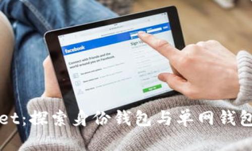 TPWallet：探索身份钱包与单网钱包的未来