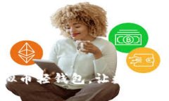 简化金融：虚拟币轻钱包
