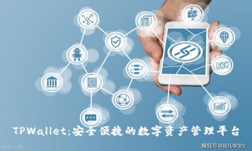 TPWallet：安全便捷的数字资产管理平台