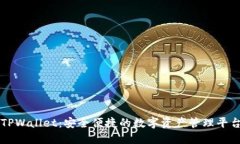 TPWallet：安全便捷的数字资