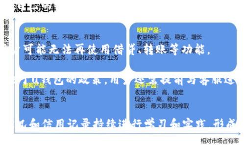   u钱包逾期2年今天忽然说被起诉，如何应对？ / 
 guanjianci u钱包, 逾期, 起诉 /guanjianci 

引言
在现代社会中，电子支付和借贷服务愈发盛行，u钱包作为一款流行的数字钱包应用，为许多人提供了便利的金融服务。然而，用户在使用这些服务时往往忽视了一些潜在的风险，尤其是逾期还款所带来的不利后果。今天，我们将为大家介绍一个可能面临的情况：u钱包逾期两年后，突然接到起诉通知的应对方案。通过详细解读这一问题，帮助本案例的用户了解自己的权益和应对措施。

一、u钱包的基本概述
u钱包是一款集成多种支付功能的数字钱包应用。用户不仅可以利用u钱包进行在线购物、转账、充值，还可以申请小额贷款。当用户申请借贷时，u钱包通常会设定还款日期与金额。如果用户未能按时还款，可能会面临逾期处理。

在逾期还款的案例中，u钱包会通过短信、电话等方式催收欠款。但如果用户长期不还款，最终可能走向法律程序，导致被起诉。因此，有必要深入了解u钱包的使用条款，以及逾期后可能面临的法律后果。

二、逾期的法律后果
在借贷关系中，逾期还款的用户将面临多重法律后果。首先，用户往往需要承担逾期利息，该利息通常高于正常利率。这一机制旨在鼓励借款人及时还款，维护金融市场的稳定性。如果用户逾期时间越来越长，逾期利息也会逐渐累积，债务压力随之加大。

其次，逾期两年后被起诉，代表着贷方可能已采取法律行动。根据相关法规，债权人有权通过法律手段追讨欠款。法院可能会要求用户出庭应诉，用户如未能出庭或缺乏合理的应对措施，可能会败诉，从而面临账单增加、资产冻结以及信用受损等后果。

三、如何应对逾期起诉
在收到起诉通知后，用户应保持冷静并及时采取行动。首先，用户需要仔细审读起诉文书，确认起诉的具体情况，包括债务金额、起诉原因等信息。此时，建议用户及时咨询专业的律师，以获取法律意见和支持。

其次，用户需要确定自己是否认账。如果欠款确实存在，用户应该准备好合理的还款计划，与u钱包方面进行协商，争取达成和解协议。通过双方的沟通，有机会将纠纷解决在法院之前，降低损失。

最后，用户要留意自己的财务状况，制定出合理的还款计划，确保未来无论是在u钱包还是其他平台上都能保持良好的信用记录。

四、如何恢复信用记录
逾期还款不仅影响个人财务状况，还会对用户的信用记录造成严重损害。在此情况下，恢复信用记录显得尤为重要。用户应首先了解自己的信用评分，并监控其变化。这可以通过各大信用评估机构的报告进行了解。

在偿还债务后，用户可以采取多种措施纠正其信用记录。例如，保持按时支付各项账单、限制不必要的借贷、使用信用卡时保持低负债率等，都有利于逐渐恢复信用评分。此外，用户还可以向信用机构申请修改错误的信息，确保自己的信用记录准确。

相关问题讨论

问题一：u钱包的逾期利息怎么算？
逾期利息的计算方式通常在借款合同中有所说明。以u钱包为例，通常会在用户借款时明确逾期利率。一般来说，逾期利率会以日利率的方式计算。例如，如果合同规定逾期利率为万分之五，那么逾期1000元的借款，每天需支付5元的利息。用户只要认真查看合同中的相关条款，就能清晰地了解到自己需要承担多少利息。

逾期时间越长，累积的利息金额也会越高。因此，尽快还清本金和利息，这将有效减少财务负担。用户在遭遇逾期后，可与u钱包方面沟通，了解是否有减免利息的可能性，缴纳合适金额以减轻逾期造成的影响。

问题二：如果我收到法院传票，会怎样？
收到法院传票后，用户应保持冷静，务必认真阅读传票上的内容，清楚了解起诉的原因和内容。通常，传票上会详细说明诉讼的时间、地点以及需出庭的理由。务必要在规定的时间内前往法院。如果用户无法按时赴庭，建议尽早向法院申请延期。

在出庭前，用户建议咨询专业律师，获得指导和建议。用户在庭上应对自己情况做出合理解释，提供足够的证据与材料，来支持自己的主张。用户也可以尝试在庭上提出和解请求，降低诉讼导致的经济损失。

问题三：起诉会影响我的工作吗？
在法律上，起诉是一个相对私密的过程。然而，若用户因起诉不得不前往法院，且该信息可能会被雇主知晓，有时会对工作的稳定性产生一定影响。不过，大多数时候，起诉经历不会直接影响用户的职业生涯。

对于担心影响工作的人，用户可以采取一定的缓和措施。例如，可以将该情况视为自我提升的机会，通过学习和探索理财知识，来改善财务状况。只要能够积极应对，并展示出自己的责任感，雇主将更看重用户的能力与潜力，而非偶尔的财务失误。

问题四：起诉后能否继续使用u钱包？
如果用户与u钱包之间的法律纠纷尚未解决，可能会影响继续使用u钱包的权限。一般来说，在未清偿欠款时，u钱包方面会对用户账号进行限制，直至债务履行完成。此时用户可能无法再使用借贷、转账等功能。

用户可以在处理完逾期问题后，通过与u钱包进行沟通，申请重新开通服务。有时候，配合债务还款计划的用户或可享受部分服务，而不影响其他账户的使用。但具体情况取决于u钱包的政策，用户还需提前与客服进行确认。

总结
当面临u钱包逾期被起诉的情况时，用户不必惊慌。遵循上述建议，及时采取措施，并寻求专业帮助，将有助于解决债务问题，并保护自己的合法权益。无论如何，要改善财务状况和信用记录持续进行学习和实践，形成良好的财务管理意识。