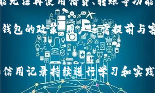   u钱包逾期2年今天忽然说被起诉，如何应对？ / 
 guanjianci u钱包, 逾期, 起诉 /guanjianci 

引言
在现代社会中，电子支付和借贷服务愈发盛行，u钱包作为一款流行的数字钱包应用，为许多人提供了便利的金融服务。然而，用户在使用这些服务时往往忽视了一些潜在的风险，尤其是逾期还款所带来的不利后果。今天，我们将为大家介绍一个可能面临的情况：u钱包逾期两年后，突然接到起诉通知的应对方案。通过详细解读这一问题，帮助本案例的用户了解自己的权益和应对措施。

一、u钱包的基本概述
u钱包是一款集成多种支付功能的数字钱包应用。用户不仅可以利用u钱包进行在线购物、转账、充值，还可以申请小额贷款。当用户申请借贷时，u钱包通常会设定还款日期与金额。如果用户未能按时还款，可能会面临逾期处理。

在逾期还款的案例中，u钱包会通过短信、电话等方式催收欠款。但如果用户长期不还款，最终可能走向法律程序，导致被起诉。因此，有必要深入了解u钱包的使用条款，以及逾期后可能面临的法律后果。

二、逾期的法律后果
在借贷关系中，逾期还款的用户将面临多重法律后果。首先，用户往往需要承担逾期利息，该利息通常高于正常利率。这一机制旨在鼓励借款人及时还款，维护金融市场的稳定性。如果用户逾期时间越来越长，逾期利息也会逐渐累积，债务压力随之加大。

其次，逾期两年后被起诉，代表着贷方可能已采取法律行动。根据相关法规，债权人有权通过法律手段追讨欠款。法院可能会要求用户出庭应诉，用户如未能出庭或缺乏合理的应对措施，可能会败诉，从而面临账单增加、资产冻结以及信用受损等后果。

三、如何应对逾期起诉
在收到起诉通知后，用户应保持冷静并及时采取行动。首先，用户需要仔细审读起诉文书，确认起诉的具体情况，包括债务金额、起诉原因等信息。此时，建议用户及时咨询专业的律师，以获取法律意见和支持。

其次，用户需要确定自己是否认账。如果欠款确实存在，用户应该准备好合理的还款计划，与u钱包方面进行协商，争取达成和解协议。通过双方的沟通，有机会将纠纷解决在法院之前，降低损失。

最后，用户要留意自己的财务状况，制定出合理的还款计划，确保未来无论是在u钱包还是其他平台上都能保持良好的信用记录。

四、如何恢复信用记录
逾期还款不仅影响个人财务状况，还会对用户的信用记录造成严重损害。在此情况下，恢复信用记录显得尤为重要。用户应首先了解自己的信用评分，并监控其变化。这可以通过各大信用评估机构的报告进行了解。

在偿还债务后，用户可以采取多种措施纠正其信用记录。例如，保持按时支付各项账单、限制不必要的借贷、使用信用卡时保持低负债率等，都有利于逐渐恢复信用评分。此外，用户还可以向信用机构申请修改错误的信息，确保自己的信用记录准确。

相关问题讨论

问题一：u钱包的逾期利息怎么算？
逾期利息的计算方式通常在借款合同中有所说明。以u钱包为例，通常会在用户借款时明确逾期利率。一般来说，逾期利率会以日利率的方式计算。例如，如果合同规定逾期利率为万分之五，那么逾期1000元的借款，每天需支付5元的利息。用户只要认真查看合同中的相关条款，就能清晰地了解到自己需要承担多少利息。

逾期时间越长，累积的利息金额也会越高。因此，尽快还清本金和利息，这将有效减少财务负担。用户在遭遇逾期后，可与u钱包方面沟通，了解是否有减免利息的可能性，缴纳合适金额以减轻逾期造成的影响。

问题二：如果我收到法院传票，会怎样？
收到法院传票后，用户应保持冷静，务必认真阅读传票上的内容，清楚了解起诉的原因和内容。通常，传票上会详细说明诉讼的时间、地点以及需出庭的理由。务必要在规定的时间内前往法院。如果用户无法按时赴庭，建议尽早向法院申请延期。

在出庭前，用户建议咨询专业律师，获得指导和建议。用户在庭上应对自己情况做出合理解释，提供足够的证据与材料，来支持自己的主张。用户也可以尝试在庭上提出和解请求，降低诉讼导致的经济损失。

问题三：起诉会影响我的工作吗？
在法律上，起诉是一个相对私密的过程。然而，若用户因起诉不得不前往法院，且该信息可能会被雇主知晓，有时会对工作的稳定性产生一定影响。不过，大多数时候，起诉经历不会直接影响用户的职业生涯。

对于担心影响工作的人，用户可以采取一定的缓和措施。例如，可以将该情况视为自我提升的机会，通过学习和探索理财知识，来改善财务状况。只要能够积极应对，并展示出自己的责任感，雇主将更看重用户的能力与潜力，而非偶尔的财务失误。

问题四：起诉后能否继续使用u钱包？
如果用户与u钱包之间的法律纠纷尚未解决，可能会影响继续使用u钱包的权限。一般来说，在未清偿欠款时，u钱包方面会对用户账号进行限制，直至债务履行完成。此时用户可能无法再使用借贷、转账等功能。

用户可以在处理完逾期问题后，通过与u钱包进行沟通，申请重新开通服务。有时候，配合债务还款计划的用户或可享受部分服务，而不影响其他账户的使用。但具体情况取决于u钱包的政策，用户还需提前与客服进行确认。

总结
当面临u钱包逾期被起诉的情况时，用户不必惊慌。遵循上述建议，及时采取措施，并寻求专业帮助，将有助于解决债务问题，并保护自己的合法权益。无论如何，要改善财务状况和信用记录持续进行学习和实践，形成良好的财务管理意识。