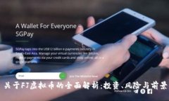 关于FJ虚拟币的全面解析：