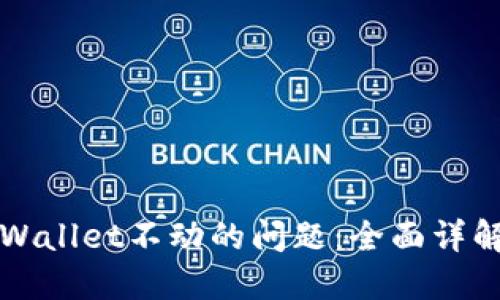 如何解决TPWallet不动的问题：全面详解与解决方案