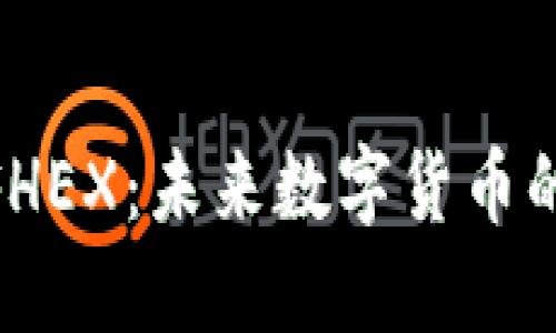 探索虚拟币FHEX：未来数字货币的崛起与机遇