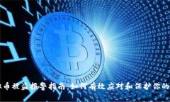 虚拟币被盗报警指南：如