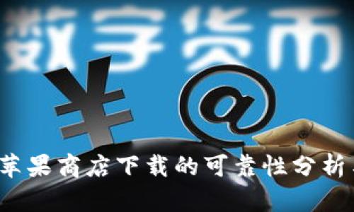 TPWallet：苹果商店下载的可靠性分析与用户指南