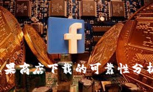 TPWallet：苹果商店下载的可靠性分析与用户指南