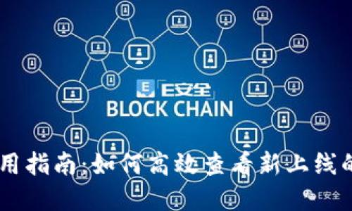 TPWallet使用指南：如何高效查看新上线的项目和代币