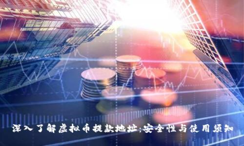 深入了解虚拟币提款地址：安全性与使用须知