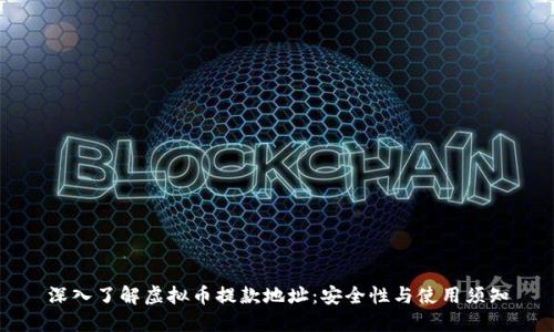 深入了解虚拟币提款地址：安全性与使用须知