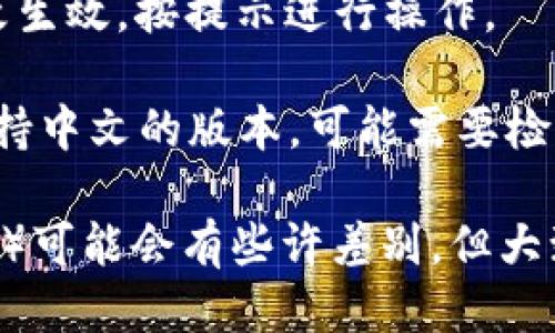 要将TPWallet的语言更改为中文，一般可以按照以下步骤进行：

1. **打开TPWallet应用**：首先，在你的手机上找到TPWallet应用并打开它。

2. **进入设置**：在主界面上，找到通常位于右下角或者左上角的“设置”选项，点击进入。

3. **选择语言选项**：在设置中，找到“语言”或“Language”选项，点击它。

4. **切换到中文**：在语言选项中，寻找“中文”或“Chinese”并选择。

5. **保存设置**：更改语言后，可能需要点击“保存”或“确认”以应用更改。

6. **重新启动应用**：有时，应用会要求你重启以使语言更改生效，按提示进行操作。

如果在以上步骤中无法找到语言选项，或者TPWallet没有支持中文的版本，可能需要检查应用的更新，或者咨询TPWallet的官方客服获取更多帮助。

请注意，不同版本或者不同类型的操作系统（如iOS和Android）可能会有些许差别，但大致步骤应该相似。