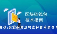 全面解读：国家如何应对