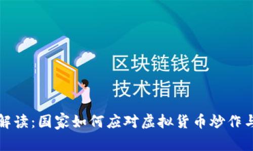 全面解读：国家如何应对虚拟货币炒作与监管