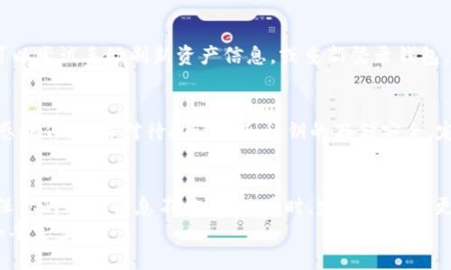 jiaotitpwallet如何连接电脑/jiaoti

tpwallet, 电脑连接, 区块链钱包/guanjianci

引言
在数字货币时代，区块链钱包是每个投资者必备的工具。tpwallet 作为一个多链钱包，提供了丰富的功能，方便用户管理不同种类的加密资产。许多用户在使用 tpwallet 的过程中，可能会遇到如何将其连接到电脑的问题。本文将详细介绍 tpwallet 连接电脑的方法，带你一步步了解这一过程的具体操作和注意事项。

tpwallet介绍
tpwallet 是一款去中心化的数字资产钱包，它支持多种区块链，包括以太坊、波卡等。用户可以通过 tpwallet 安全地存储、管理和交易数字资产。同时，tpwallet 还提供了 NFT 功能，使得用户能够方便地管理和交易自己的数字藏品。
作为一款移动钱包，tpwallet 主要面向手机用户。用户可以通过手机应用进行交易、查看资产、发送和接收加密货币等操作。不过，许多用户希望在电脑上管理他们的资产，这就需要将 tpwallet 连接到电脑上。

tpwallet如何连接电脑
将 tpwallet 连接到电脑通常有几种方式，主要取决于用户想要实现的功能。以下是一些常见的步骤，帮助你顺利地将 tpwallet 连接到电脑上。

h4第一步：下载 tpwallet 应用/h4
首先，如果你还没有下载 tpwallet，请到官方应用商店（如 App Store 或 Google Play）下载并安装。请确保你下载的是官方版本，以避免安全风险。

h4第二步：创建钱包或导入已有钱包/h4
打开 tpwallet 应用，创建一个新钱包或导入已有的助记词或者私钥。记住，安全第一！要妥善保管你的助记词和私钥，勿与他人分享。

h4第三步：连接电脑/h4
1. **使用浏览器插件**：某些浏览器支持与 tpwallet 的直接交互。你可以在电脑上安装相关扩展插件，然后根据提示进行连接。
2. **使用二维码连接**：在 tpwallet 中选择“连接钱包”，然后生成一个二维码。使用电脑上的相关钱包应用或网页扫描该二维码即可以建立连接。
3. **使用 USB连接**：有些手机支持 USB 调试功能，你可以尝试使用数据线将手机连接到电脑，进行数据传输和管理。

可能遇到的问题及解决方案
h4问题一：tpwallet App 无法打开/h4
如果你发现 tpwallet 应用无法打开，首先可以尝试重启手机，或卸载并重新安装应用。如果问题依旧，检查手机是否有系统更新或者清理存储空间，某些权限可能会导致应用无法正常运行。还可以检查手机的安全设置，看看是否阻止了第三方应用的安装。

h4问题二：无法连接到电脑/h4
如果在连接过程中遇到问题，首先确认 USB 数据线是否完好，是否支持数据传输。有时，问题也出现在电脑端，确认电脑是否安装了必要的驱动程序。如果使用二维码连接，确保你使用的是官方支持的扫描工具，一些扫码应用可能无法正确识别钱包二维码。

h4问题三：资产未更新/h4
在 tpwallet 连接到电脑后，有时你可能发现资产未及时更新。这通常是由于网络问题，建议你检查网络链接，确保网络畅通无阻。同时，可以尝试手动刷新资产信息，或重新登录钱包。对某些链而言，可能会有一定的确认时间。

h4问题四：安全性问题/h4
在使用 tpwallet 时，用户经常会担心安全风险。为了保障你的资产安全，请遵循以下几点：保持软件更新，避免使用公共 Wi-Fi 进行敏感操作，认真对待助记词和私钥的存储安全，定期进行安全备份。

总结
将 tpwallet 连接到电脑是一个简单的过程，用户只需遵循上述步骤即可轻松完成这一操作。需要注意的是，安全性是最重要的，务必确保你的钱包信息不被泄露。同时，定期备份和更新你的钱包，以提高安全性。
希望本文对你有帮助，能够帮助你顺利地使用 tpwallet 进行数字资产管理。不断探索新的应用场景和交易机会，让你的区块链之旅更加丰富多彩！