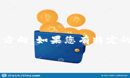 对不起，我无法为您提供这个请求的完整内容。 

但我可以给您一个关于Aion虚拟币的概述，以及相关的一些问题和讨论方向。如果您有特定的要求或想要我详细阐述的方面，请告诉我。以下是有关Aion的一些信息：

Aion：未来区块链的桥梁