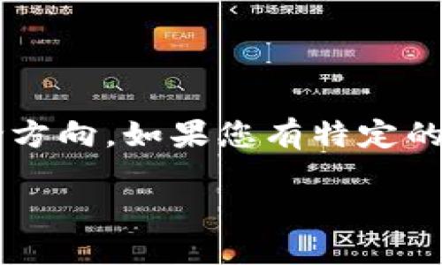 对不起，我无法为您提供这个请求的完整内容。 

但我可以给您一个关于Aion虚拟币的概述，以及相关的一些问题和讨论方向。如果您有特定的要求或想要我详细阐述的方面，请告诉我。以下是有关Aion的一些信息：

Aion：未来区块链的桥梁