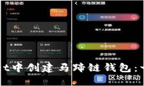 如何在TPWallet中创建马蹄链钱包：一步一步的指南