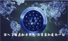 深入了解虚拟币钱包：你