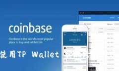 如何使用TP Wallet 实现跨链