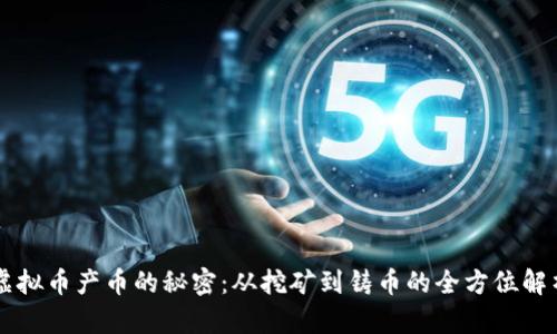 虚拟币产币的秘密：从挖矿到铸币的全方位解析