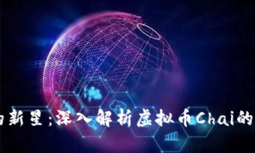 未来金融的新星：深入解析虚拟币Chai的价值与潜力