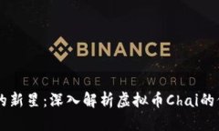 未来金融的新星：深入解