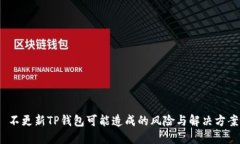  不更新TP钱包可能造成的