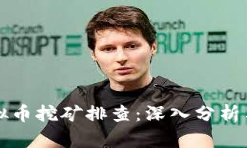 辽宁省虚拟币挖矿排查：深入分析与未来展望