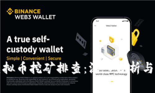 辽宁省虚拟币挖矿排查：深入分析与未来展望