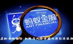 虚拟币的转让：机遇与风