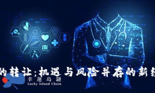 虚拟币的转让：机遇与风险并存的新经济浪潮