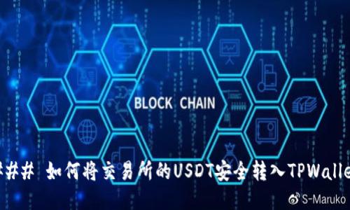 ### 如何将交易所的USDT安全转入TPWallet