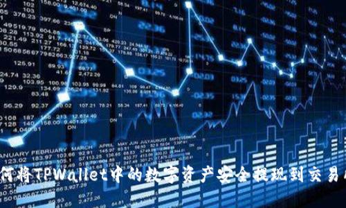 如何将TPWallet中的数字资产安全提现到交易所？