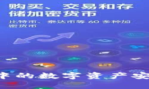 如何将TPWallet中的数字资产安全提现到交易所？