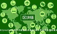 为什么tpwallet里的代币数量