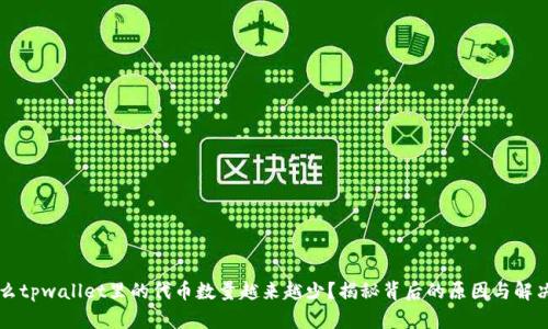 为什么tpwallet里的代币数量越来越少？揭秘背后的原因与解决方案