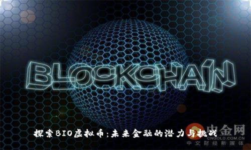 探索BIO虚拟币：未来金融的潜力与挑战